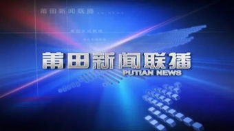 秀屿区 6.18 对接项目134项 总投资5.46亿元